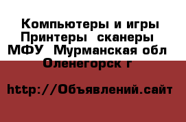 Компьютеры и игры Принтеры, сканеры, МФУ. Мурманская обл.,Оленегорск г.